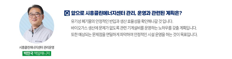 앞으로 시흥클린에너지센터 관리, 운영과 관련된 계획은?